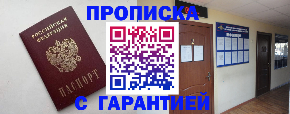 прописка гарантия в Гуково